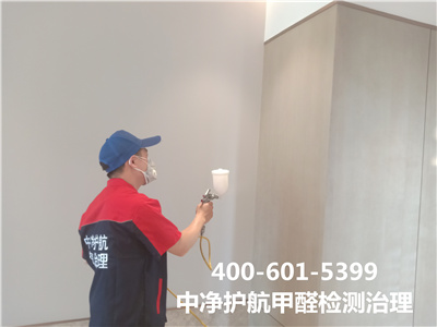 朝陽北沙灘治理甲醛公司400-601-5399中凈護航室內空氣有害物質檢測與治理
